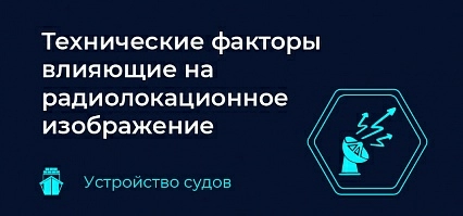 Технические факторы, влияющие на радиолокационное изображение