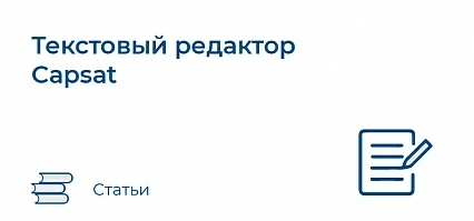Текстовый редактор Capsat