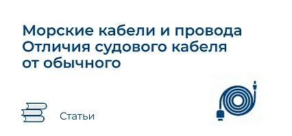 Морские кабели и провода | Отличия судового кабеля от обычного