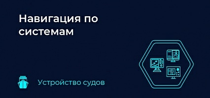 Навигация по системам 