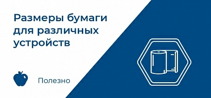 Размеры бумаги для различных устройств
