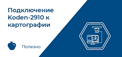 Подключение KODEN-2910 к картографии