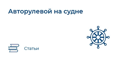 Авторулевой на судне