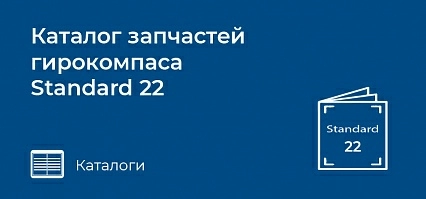 Каталог запчастей гирокомпаса Standard 22