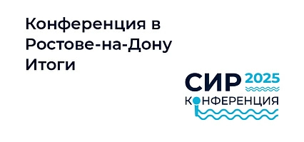 Итоги шестой Конференции СИР в Ростове-на-Дону