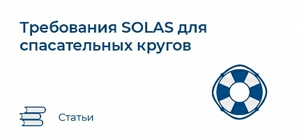 Требования SOLAS для спасательных кругов