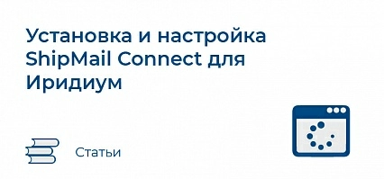 Установка и настройка ShipMail Connect для Иридиум
