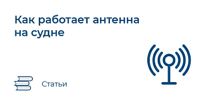 Как работает антенна на судне