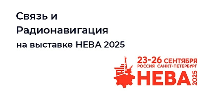 СИР на выставке НЕВА 2025