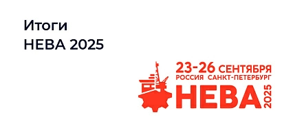 Итоги выставки "Нева 2025"