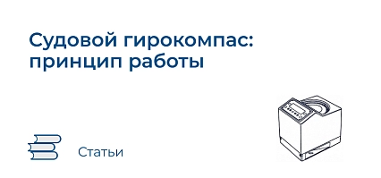 Судовой гирокомпас: принцип работы