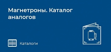 Магнетроны. Каталог аналогов