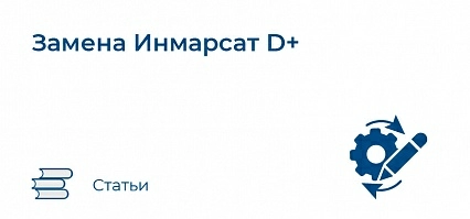 Замена Инмарсат D+