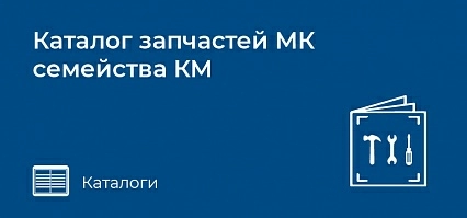 Каталог запчастей МК семейства КМ