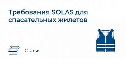 Требования SOLAS для спасательных жилетов