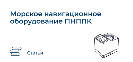 Морское навигационное оборудование ПНППК
