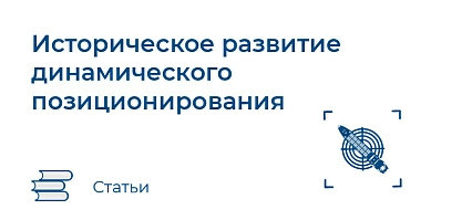 Историческое развитие динамического позиционирования
