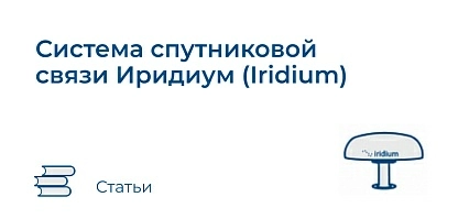Система спутниковой связи Иридиум (Iridium)