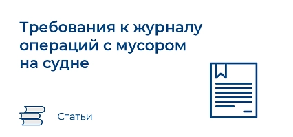 Требования к ведению машинного журнала на судах морского флота