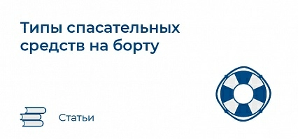 Типы спасательных средств на борту