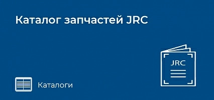 Каталог Запчастей JRC