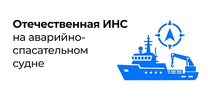 СИР и ЭМЦТ провели модернизацию спасательного судна
