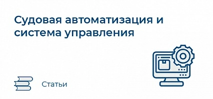 Судовая автоматизация и система управления