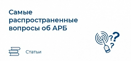 Самые распространенные вопросы об АРБ