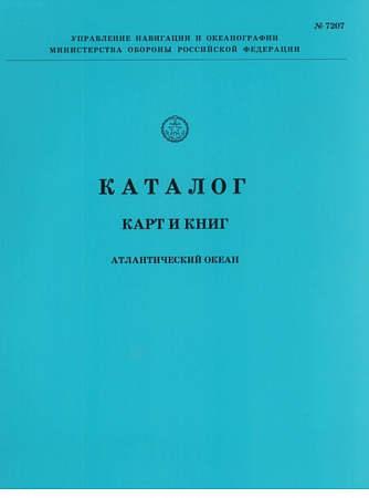 Каталог карт и книг - Атлантический океан, 2020 №7207