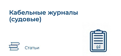 Кабельные журналы (судовые)