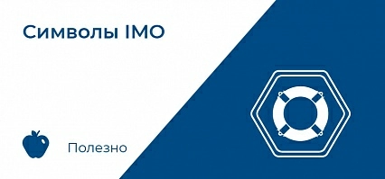 Символы IMO