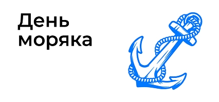 День моряка
