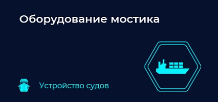 Оборудование мостика для судов неограниченного плавания