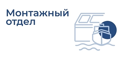 Монтажный отдел