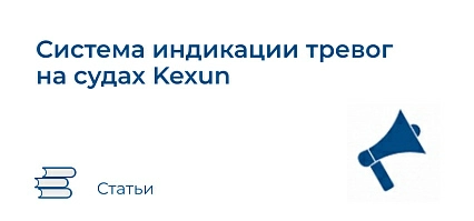 Система индикации тревог на судах Kexun