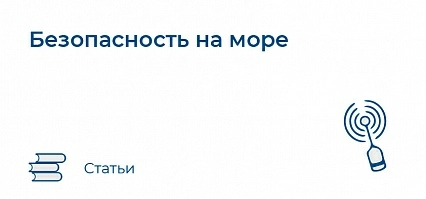 Безопасность на море