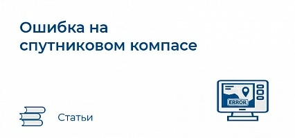 Ошибка на спутниковом компасе