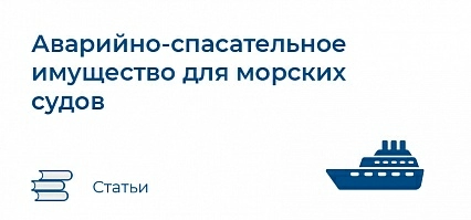 Состав Аварийно-спасательного имущества для морских судов