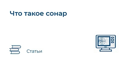 Что такое сонар