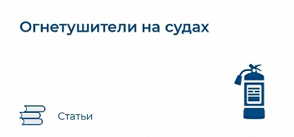 Огнетушители на судах