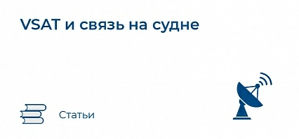 VSAT И СВЯЗЬ НА КОРАБЛЕ