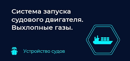 Система запуска судового двигателя. Выхлопные газы. 