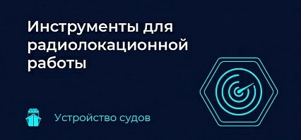Инструменты для радиолокационной работы