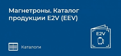 Магнетроны для радаров. Каталог продукции E2V (EEV)