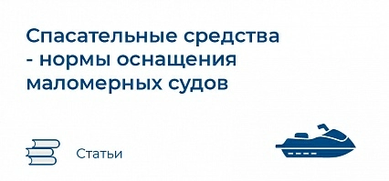 Спасательные средства - нормы оснащения маломерных судов