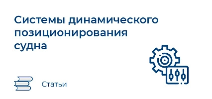 Системы динамического позиционирования судна