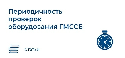 Периодичность проверок оборудования ГМССБ 