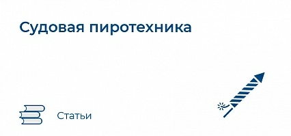 Судовая пиротехника