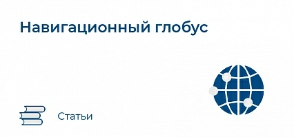 Навигационный глобус