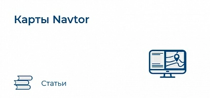 Карты Navtor